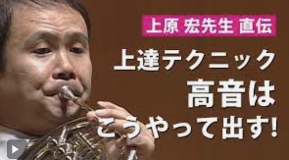 ホルン演奏テクニック！高音を吹く／バテない／グリッサンド奏法／音の